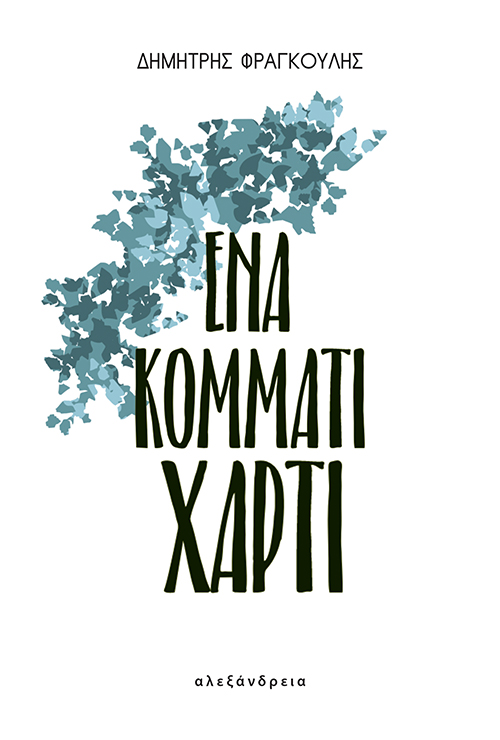 ΕΝΑ ΚΟΜΜΑΤΙ ΧΑΡΤΙ