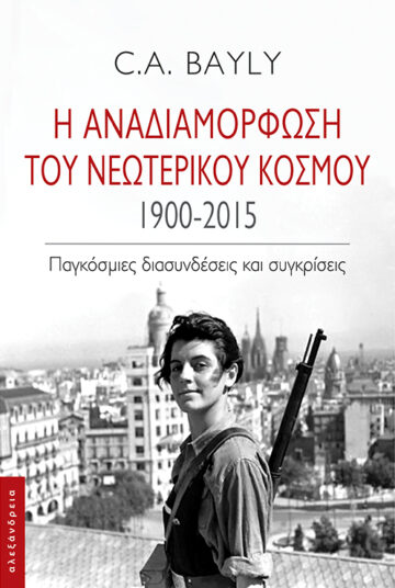 Η ΑΝΑΔΙΑΜΟΡΦΩΣΗ ΤΟΥ ΝΕΩΤΕΡΙΚΟΥ ΚΟΣΜΟΥ 1900-2015 ΠΑΓΚΟΣΜΙΕΣ ΔΙΑΣΥΝΔΕΣΕΙΣ ΚΑΙ ΣΥΓΚΡΙΣΕΙΣ