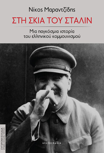 ΣΤΗ ΣΚΙΑ ΤΟΥ ΣΤΑΛΙΝ - ΜΙΑ ΠΑΓΚΟΣΜΙΑ ΙΣΤΟΡΙΑ ΤΟΥ ΕΛΛΗΝΙΚΟΥ ΚΟΜΜΟΥΝΙΣΜΟΥ