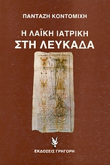 Η ΛΑΙΚΗ ΙΑΤΡΙΚΗ ΣΤΗ ΛΕΥΚΑΔΑ ΛΑΟΓΡΑΦΙΚΑ ΛΕΥΚΑΔΑΣ