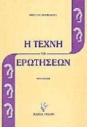 Η ΤΕΧΝΗ ΤΩΝ ΕΡΩΤΗΣΕΩΝ 3Η ΕΚΔΟΣΗ