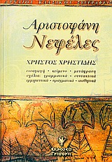 ΝΕΦΕΛΕΣ ΑΡΧΑΙΟΙ ΚΛΑΣΙΚΟΙ ΣΥΓΓΡΑΦΕΙΣ 1Η ΕΚΔΟΣΗ