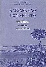 ΑΛΕΞΑΝΔΡΙΝΟ ΚΟΥΑΡΤΕΤΟ: ΙΟΥΣΤΙΝΗ Α' ΤΟΜΟΣ 3Η ΕΚΔΟΣΗ