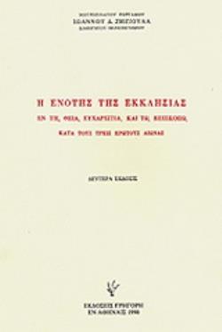 Η ΕΝΟΤΗΣ ΤΗΣ ΕΚΚΛΗΣΙΑΣ ΕΝ ΤΗ ΘΕΙΑ ΕΥΧΑΡΙΣΤΙΑ ΚΑΙ ΤΩ ΕΠΙΣΚΟΠΩ ΚΑΤΑ ΤΟΥΣ ΤΡΕΙΣ ΠΡΩΤΟΥΣ ΑΙΩΝΑΣ 2Η ΕΚΔΟΣΗ