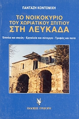 ΤΟ ΝΟΙΚΟΚΥΡΙΟ ΤΟΥ ΧΩΡΙΑΤΙΚΟΥ ΣΠΙΤΙΟΥ ΣΤΗ ΛΕΥΚΑΔΑ ΕΠΙΠΛΑ ΚΑΙ ΣΚΕΥΗ: ΕΡΓΑΛΕΙΑ ΚΑΙ ΣΥΝΕΡΓΑ: ΤΡΟΦΕΣ ΚΑΙ ΠΟΤΑ ΛΑΟΓΡΑΦΙΚΑ ΛΕΥΚΑΔΑΣ