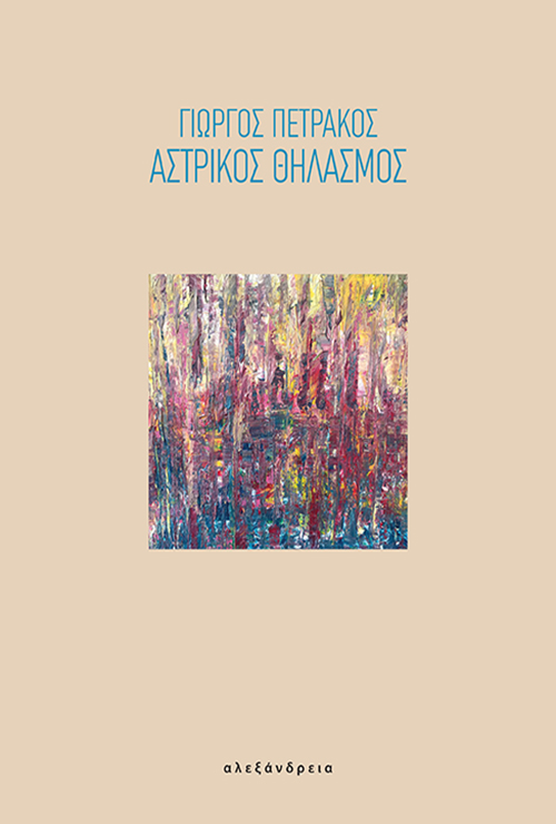 ΑΣΤΡΙΚΟΣ ΘΗΛΑΣΜΟΣ