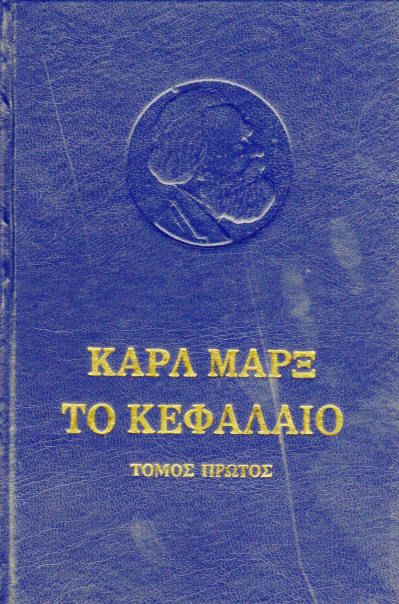 ΤΟ ΚΕΦΑΛΑΙΟ ΚΡΙΤΙΚΗ ΤΗΣ ΠΟΛΙΤΙΚΗΣ ΟΙΚΟΝΟΜΙΑΣ: ΤΟ ΠΡΟΤΣΕΣ ΠΑΡΑΓΩΓΗΣ ΤΟΥ ΚΕΦΑΛΑΙΟΥ