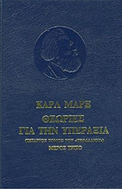 ΚΑΡΛ ΜΑΡΞ ΘΕΩΡΙΕΣ ΓΙΑ ΤΗΝ ΥΠΕΡΑΞΙΑ (ΤΕΤΑΡΤΟΣ ΤΟΜΟΣ ΤΟΥ ΚΕΦΑΛΑΙΟΥ) ΜΕΡΟΣ ΤΡΙΤΟ