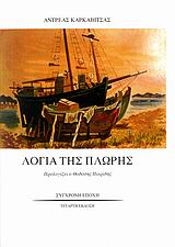 ΛΟΓΙΑ ΤΗΣ ΠΛΩΡΗΣ - ΘΑΛΑΣΣΙΝΑ ΔΙΗΓΗΜΑΤΑ 4Η ΕΚΔΟΣΗ