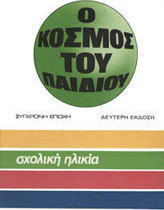 Ο ΚΟΣΜΟΣ ΤΟΥ ΠΑΙΔΙΟΥ ΣΧΟΛΙΚΗ ΗΛΙΚΙΑ 3Η ΕΚΔΟΣΗ