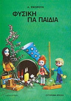 ΦΥΣΙΚΗ ΓΙΑ ΠΑΙΔΙΑ 8Η ΕΚΔΟΣΗ