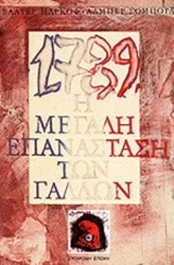 1789, Η ΜΕΓΑΛΗ ΕΠΑΝΑΣΤΑΣΗ ΤΩΝ ΓΑΛΛΩΝ