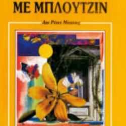 ΜΙΑ ΝΕΡΑΙΔΑ ΜΕ ΜΠΛΟΥΤΖΙΝ