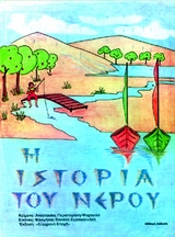 Η ΙΣΤΟΡΙΑ ΤΟΥ ΝΕΡΟΥ 7Η ΕΚΔΟΣΗ