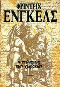 Ο ΠΟΛΕΜΟΣ ΤΩΝ ΧΩΡΙΚΩΝ ΣΤΗ ΓΕΡΜΑΝΙΑ