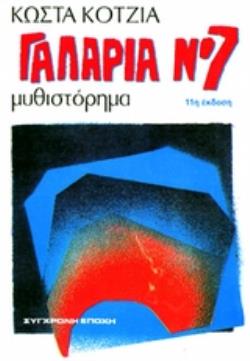 ΓΑΛΑΡΙΑ ΝΟ 7 ΜΥΘΙΣΤΟΡΗΜΑ 11Η ΕΚΔΟΣΗ