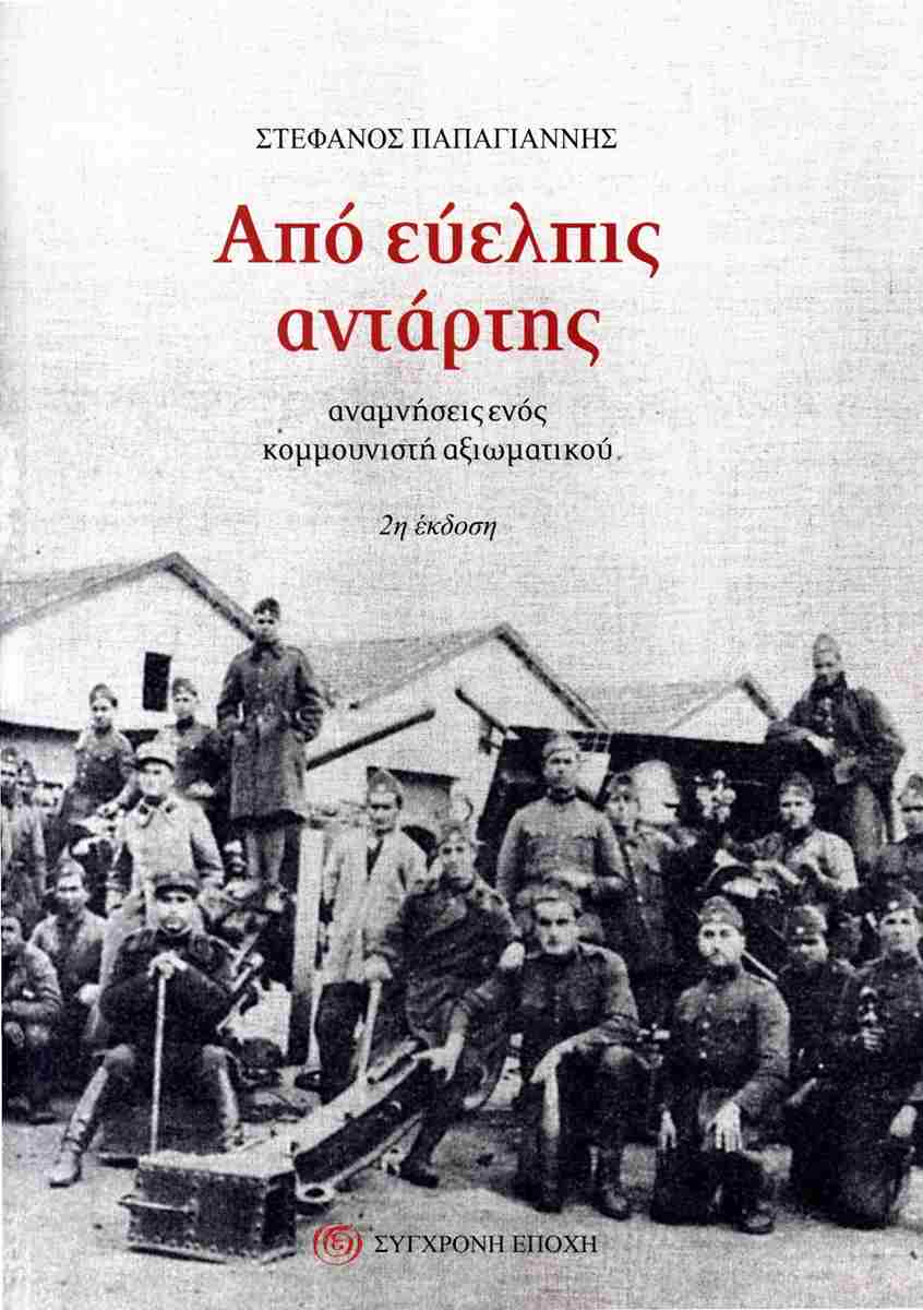 ΑΠΟ ΕΥΕΛΠΙΣ ΑΝΤΑΡΤΗΣ