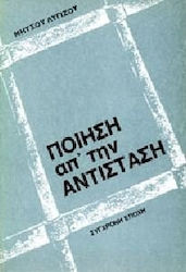 ΠΟΙΗΣΗ ΑΠ' ΤΗΝ ΑΝΤΙΣΤΑΣΗ