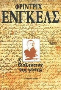 ΔΙΑΛΕΚΤΙΚΗ ΤΗΣ ΦΥΣΗΣ 10Η ΕΚΔΟΣΗ