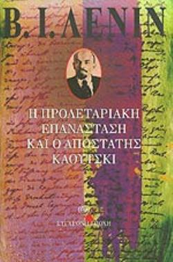 Η ΠΡΟΛΕΤΑΡΙΑΚΗ ΕΠΑΝΑΣΤΑΣΗ ΚΑΙ Ο ΑΠΟΣΤΑΤΗΣ ΚΑΟΥΤΣΚΙ