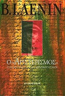 Ο "ΑΡΙΣΤΕΡΙΣΜΟΣ" ΠΑΙΔΙΚΗ ΑΡΡΩΣΤΙΑ ΤΟΥ ΚΟΜΜΟΥΝΙΣΜΟΥ