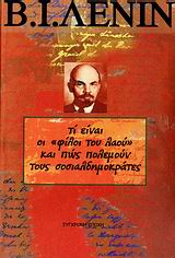 ΤΙ ΕΙΝΑΙ ΟΙ "ΦΙΛΟΙ ΤΟΥ ΛΑΟΥ" ΚΑΙ ΠΩΣ ΠΟΛΕΜΟΥΝ ΤΟΥΣ ΣΟΣΙΑΛΔΗΜΟΚΡΑΤΕΣ; ΑΠΑΝΤΗΣΗ ΣΤΑ ΑΡΘΡΑ ΤΟΥ ΡΟΥΣΚΟΓΕ ΜΠΟΓΚΑΤΣΤΒΟ ΕΝΑΝΤΙΑ ΣΤΟΥΣ ΜΑΡΞΙΣΤΕΣ