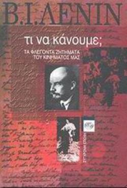 ΤΙ ΝΑ ΚΑΝΟΥΜΕ; ΤΑ ΦΛΕΓΟΝΤΑ ΖΗΤΗΜΑΤΑ ΤΟΥ ΚΙΝΗΜΑΤΟΣ ΜΑΣ