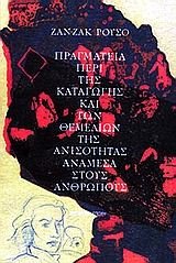 ΠΡΑΓΜΑΤΕΙΑ ΠΕΡΙ ΤΗΣ ΚΑΤΑΓΩΓΗΣ ΚΑΙ ΤΩΝ ΘΕΜΕΛΙΩΝ ΤΗΣ ΑΝΙΣΟΤΗΤΑΣ ΑΝΑΜΕΣΑ ΣΤΟΥΣ ΑΝΘΡΩΠΟΥΣ 2Η ΕΚΔΟΣΗ