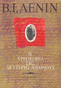 Η ΧΡΕΟΚΟΠΙΑ ΤΗΣ ΔΕΥΤΕΡΗΣ ΔΙΕΘΝΟΥΣ