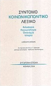 ΣΥΝΤΟΜΟ ΚΟΙΝΩΝΙΚΟΠΟΛΙΤΙΚΟ ΛΕΞΙΚΟ ΦΙΛΟΣΟΦΙΑ, ΚΟΙΝΩΝΙΟΛΟΓΙΑ, ΟΙΚΟΝΟΜΙΑ, ΙΣΤΟΡΙΑ
