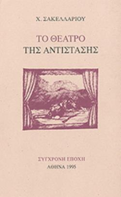 ΤΟ ΘΕΑΤΡΟ ΤΗΣ ΑΝΤΙΣΤΑΣΗΣ
