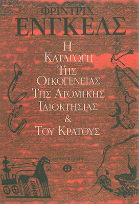 Η ΚΑΤΑΓΩΓΗ ΤΗΣ ΟΙΚΟΓΕΝΕΙΑΣ ΤΗΣ ΑΤΟΜΙΚΗΣ ΙΔΙΟΚΤΗΣΙΑΣ ΚΑΙ ΤΟΥ ΚΡΑΤΟΥΣ