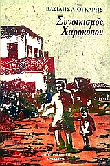 ΣΥΝΟΙΚΙΣΜΟΣ ΧΑΡΟΚΟΠΟΥ 2Η ΕΚΔΟΣΗ