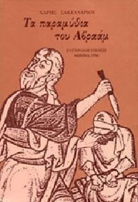ΤΑ ΠΑΡΑΜΥΘΙΑ ΤΟΥ ΑΒΡΑΑΜ