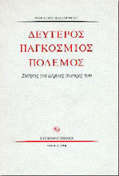 ΔΕΥΤΕΡΟΣ ΠΑΓΚΟΣΜΙΟΣ ΠΟΛΕΜΟΣ ΣΚΕΨΕΙΣ ΓΙΑ ΜΕΡΙΚΕΣ ΠΛΕΥΡΕΣ ΤΟΥ