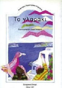 ΤΟ ΓΛΑΡΑΚΙ 4Η ΕΚΔΟΣΗ