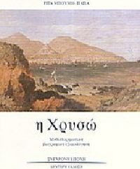 Η ΧΡΥΣΩ ΜΥΘΙΣΤΟΡΗΜΑΤΙΚΗ ΒΙΟΓΡΑΦΙΚΗ ΕΞΟΜΟΛΟΓΗΣΗ
