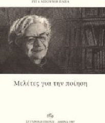 ΜΕΛΕΤΕΣ ΓΙΑ ΤΗΝ ΠΟΙΗΣΗ