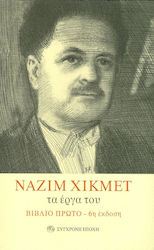 ΝΑΖΙΜ ΧΙΚΜΕΤ ΤΑ ΕΡΓΑ ΤΟΥ