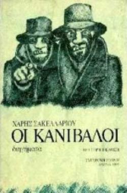 ΟΙ ΚΑΝΙΒΑΛΟΙ ΔΙΗΓΗΜΑΤΑ 2Η ΕΚΔΟΣΗ