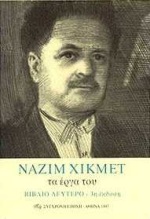 ΝΑΖΙΜ ΧΙΚΜΕΤ ΤΑ ΕΡΓΑ ΤΟΥ ΔΕΥΤΕΡΟ ΒΙΒΛΙΟ