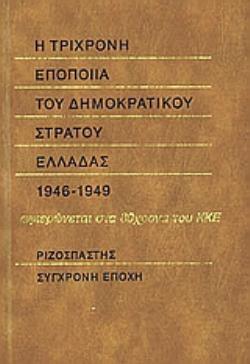 Η ΤΡΙΧΡΟΝΗ ΕΠΟΠΟΙΙΑ ΤΟΥ ΔΗΜΟΚΡΑΤΙΚΟΥ ΣΤΡΑΤΟΥ ΕΛΛΑΔΑΣ 1946-1949. ΑΦΙΕΡΩΝΕΤΑΙ ΣΤΑ 80ΧΡΟΝΑ ΤΟΥ ΚΚΕ 2Η ΕΚΔΟΣΗ