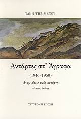 ΑΝΤΑΡΤΕΣ ΣΤ' ΑΓΡΑΦΑ (1946-1950) ΑΝΑΜΝΗΣΕΙΣ ΕΝΟΣ ΑΝΤΑΡΤΗ 4Η ΕΚΔΟΣΗ