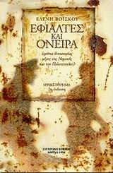 ΕΦΙΑΛΤΕΣ ΚΑΙ ΟΝΕΙΡΑ ΧΡΟΝΙΑ ΔΙΚΤΑΤΟΡΙΑΣ, ΜΕΡΕΣ ΤΗΣ ΝΟΜΙΚΗΣ ΚΑΙ ΤΟΥ ΠΟΛΥΤΕΧΝΕΙΟΥ. ΜΥΘΙΣΤΟΡΗΜΑ 2Η ΕΚΔΟΣΗ