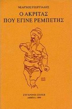 Ο ΑΚΡΙΤΑΣ ΠΟΥ ΕΓΙΝΕ ΡΕΜΠΕΤΗΣ