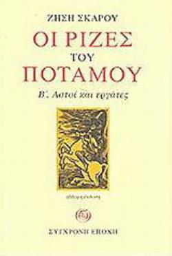 ΟΙ ΡΙΖΕΣ ΤΟΥ ΠΟΤΑΜΟΥ Β ΤΟΜΟΣ 7Η ΕΚΔΟΣΗ