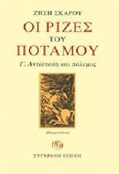 ΟΙ ΡΙΖΕΣ ΤΟΥ ΠΟΤΑΜΟΥ Γ'. ΑΝΤΙΣΤΑΣΗ ΚΑΙ ΠΟΛΕΜΟΣ ΜΥΘΙΣΤΟΡΗΜΑ 7Η ΕΚΔΟΣΗ