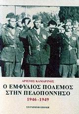 Ο ΕΜΦΥΛΙΟΣ ΠΟΛΕΜΟΣ ΣΤΗΝ ΠΕΛΟΠΟΝΝΗΣΟ 1946-1949