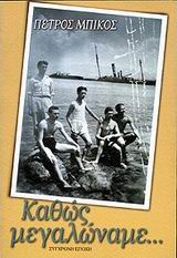 ΚΑΘΩΣ ΜΕΓΑΛΩΝΑΜΕ (ΔΙΗΓΗΜΑΤΑ)