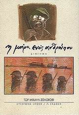 Η ΜΟΙΡΑ ΕΝΟΣ ΑΝΘΡΩΠΟΥ ΔΙΗΓΗΜΑ 7Η ΕΚΔΟΣΗ